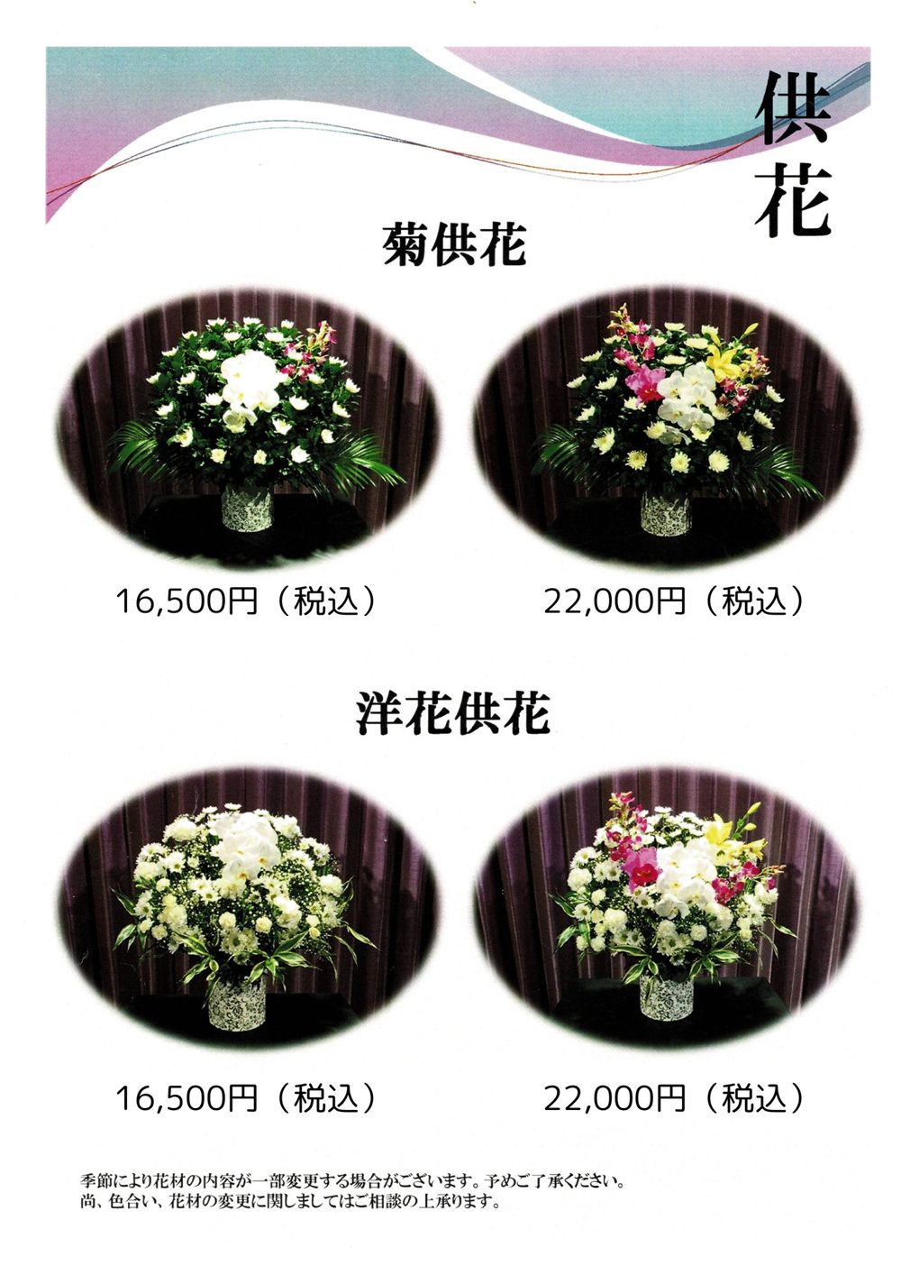 供花 16,500円・22,000円