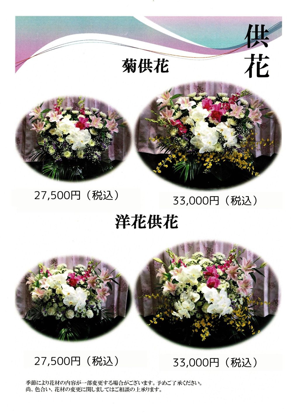 供花 27,500円・33,000円